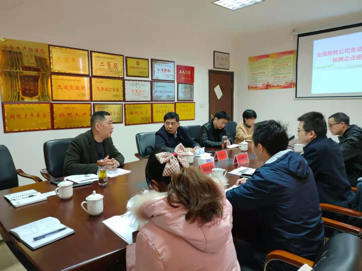 全国股转公司走访调研安庆市挂牌企业座谈会