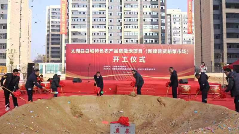 太湖县特色农产品集散市场开工仪式